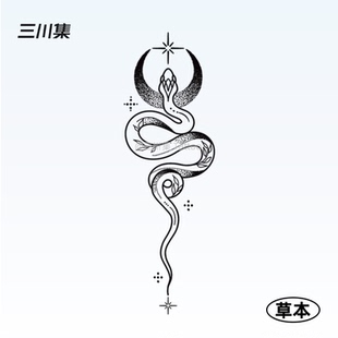 蛇与月 蛇年草本纹身贴复古仿真文身防水持久女高级感手臂