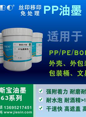 免处理PP丝印油墨移印特耐酒精耐水强附着耐3M高亮可调色JSBO-S63