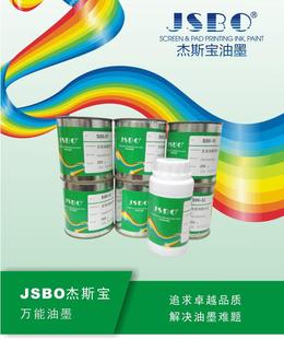 S71 移印玻璃油墨快干附着力强灯头灯杯耐水耐酒精 JSBO