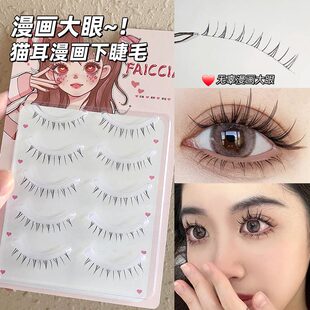 又乖又嗲~猫耳漫画下睫毛假睫毛V型自然仿真妈生整条一片式透明梗