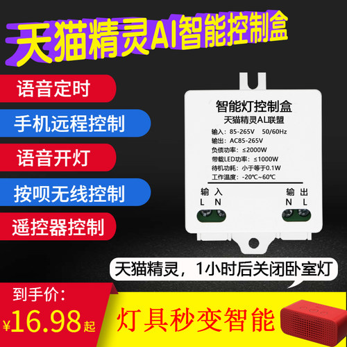 智能家居语音灯具改装通断器