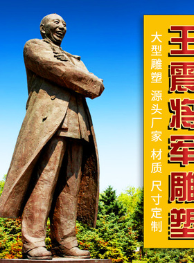 玻璃钢王震名人伟人塑像雕工仿铜