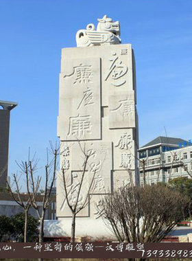 天然石材廉政主题文化墙公园雕塑