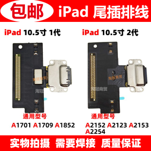 一 二代 A2254 适用iPad A1701 10.5寸 A2152 A1852尾插排线 Pro