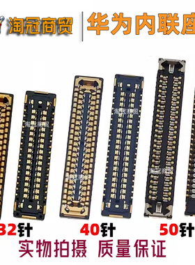 适用华为P30 Pro P40+尾插座 液晶显示内联 屏幕主板排线连接座子