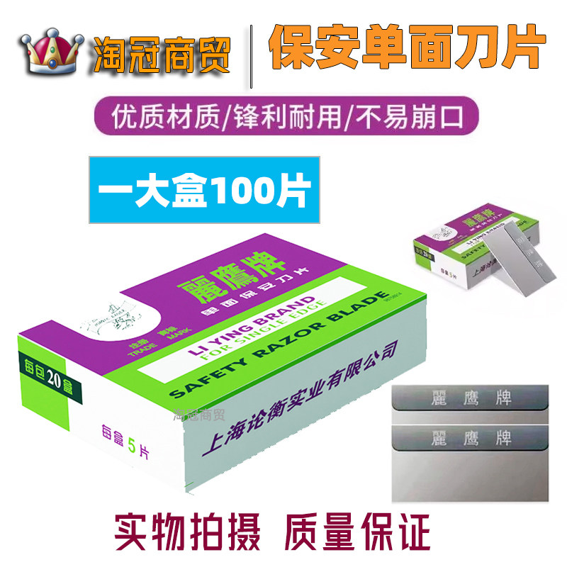 丽鹰牌牌单面保安刀片正品爆屏清洁小刀片修脚工业多用途美工