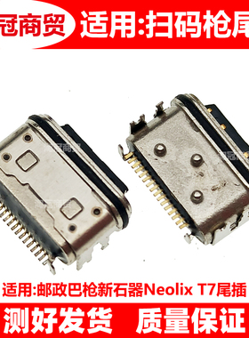Typc-C 适用于邮政巴枪新石器Neolix T7 尾插 内置供电端USB接口