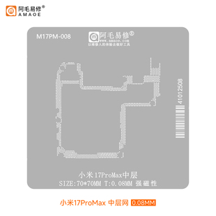 阿毛易修适用小米 17 17Pro 中层网 小米17ProMax中层植锡网