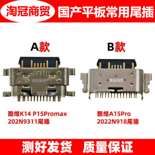 适用国产机尾插充电接口
