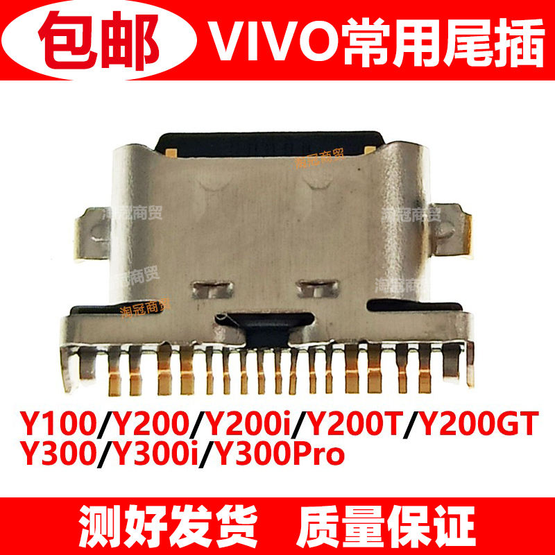 适用VIVO尾插充电接口