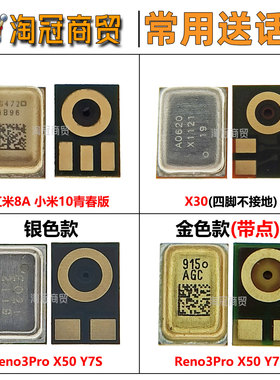 适用VIVO X30 X50 Y7S RENO3pro麦克风红米8A 小米10青春版送话器