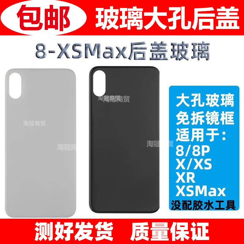 后壳免拆机镜框 后盖玻璃大孔背盖 适用平果8代 8Plus XS MAX XR