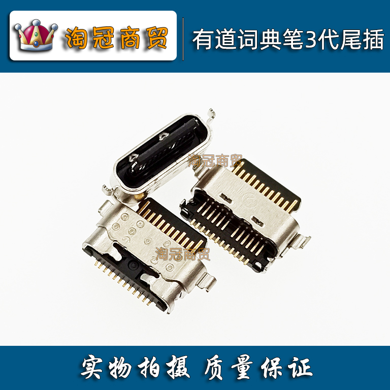 Typec插座 适用于 有道词典笔3代翻译机器扫读笔 尾插 充电TC接口