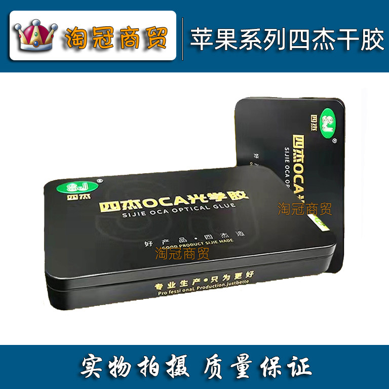 适用苹果6代6S 8 Plus XS 11 12 13Promax mini四杰OCA光学胶干胶