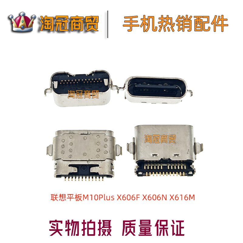 联想平板尾插电源充电接口