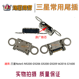 适用 三星Note5 N9200 G9206 G9208 G9209 W2016尾插 G1600接口