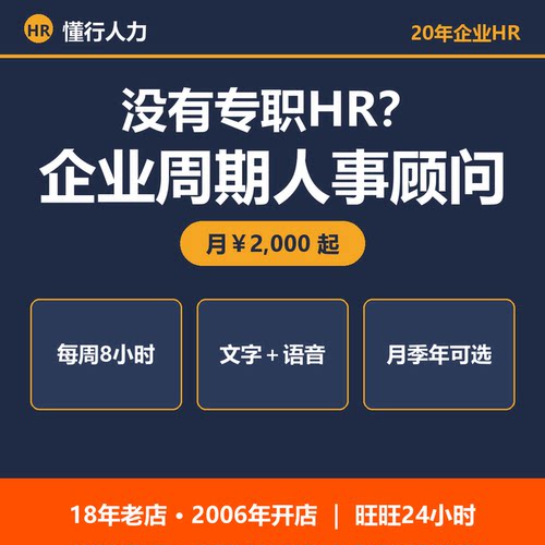 人事咨询 企业HR顾问 月度季度年度人事支持 20年HR经验