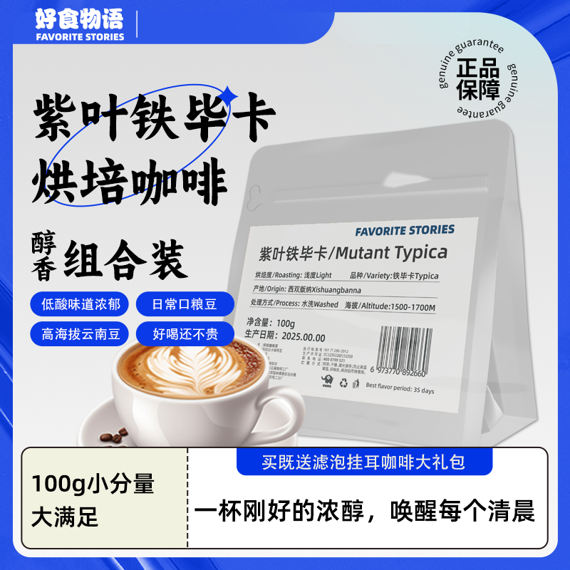 好食物语咖啡紫叶铁毕卡咖啡豆（水洗）