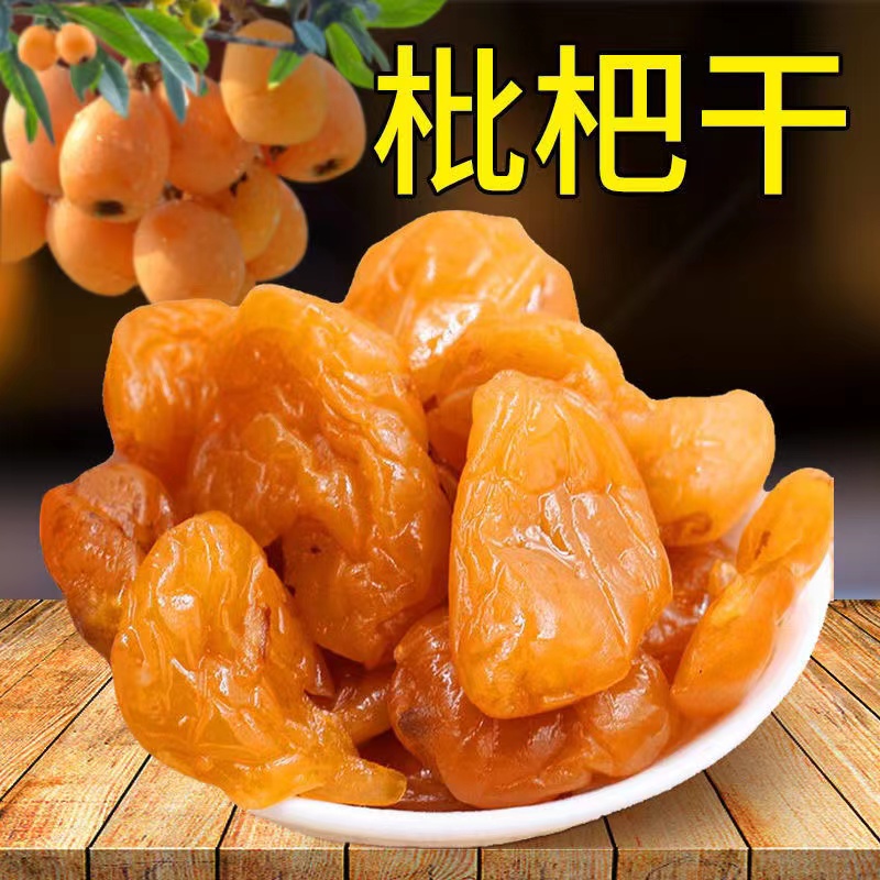 竹蜂盐枇杷干原味无核水果干泡水枇杷果酸甜蜜饯果脯营养零食包邮