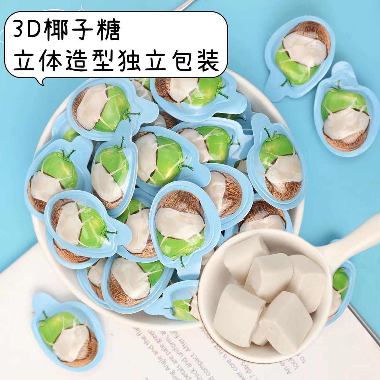 3d椰子糖榴莲果味特浓结婚