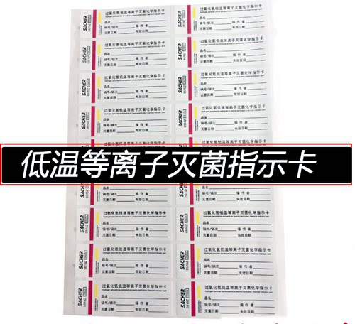 过氧化氢低温等离子消毒灭菌指示