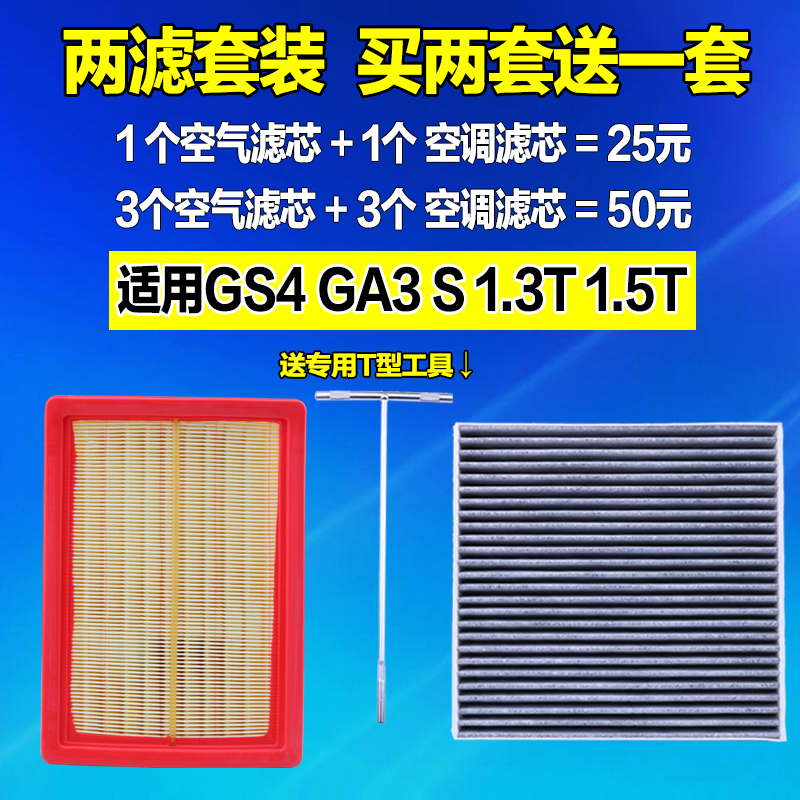 适配广汽传祺空气滤芯空调格清器