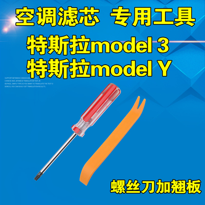 model3y空调滤芯拆装专用工具
