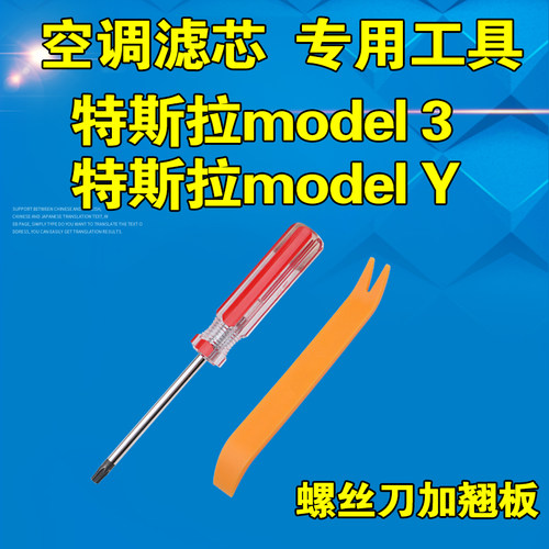 model3y空调滤芯拆装专用工具