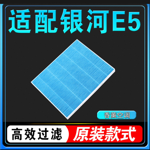吉利银河E5空调滤芯原厂冷气格