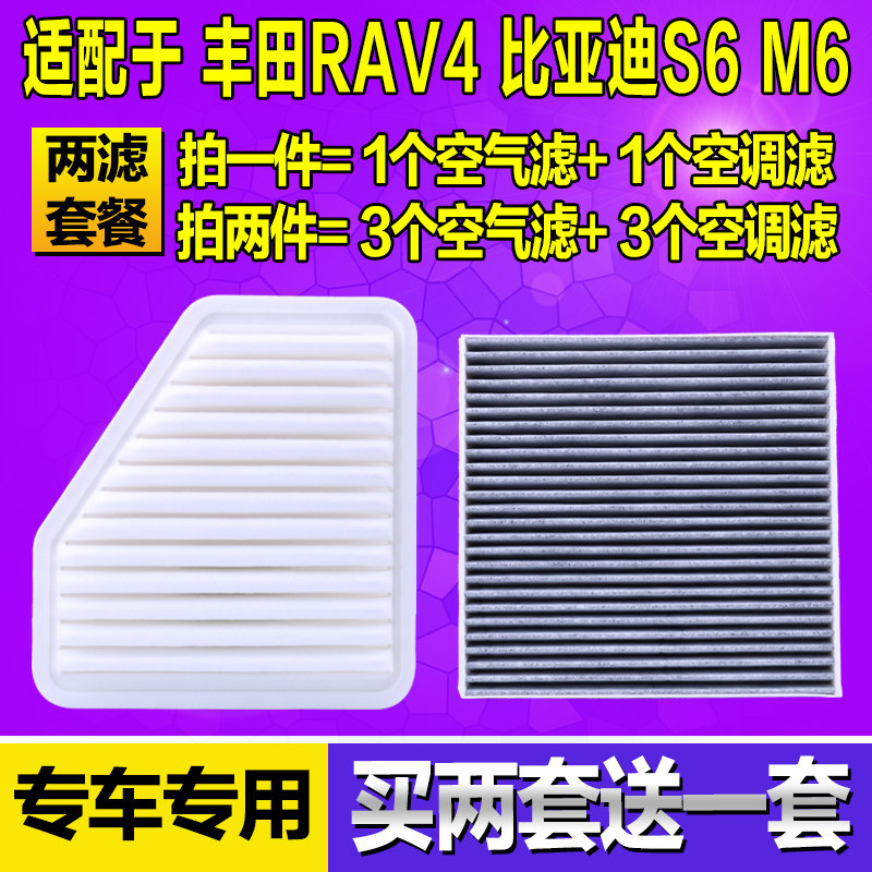 适配于丰田RAV4 比亚迪S6 M6空气滤芯空调格原厂升级空滤2.0 2.4
