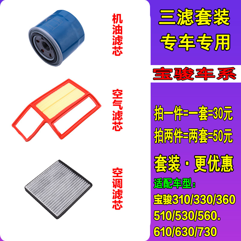 适配宝骏310/510/530/560/610/630/730机油滤芯空气格空调滤三滤