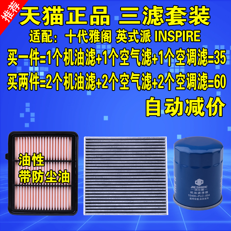 适配本田十代雅阁英式派INSPIR机油滤芯空气滤芯空调格1.5三滤2.0