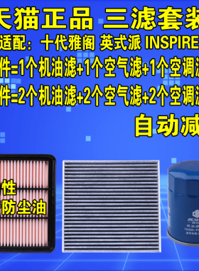 适配本田十代雅阁英式派INSPIR机油滤芯空气滤芯空调格1.5三滤2.0