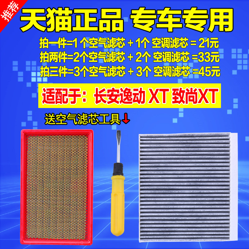 适配于长安逸动 致尚 XT 空气滤芯 空滤空调格原厂升级空调滤清器