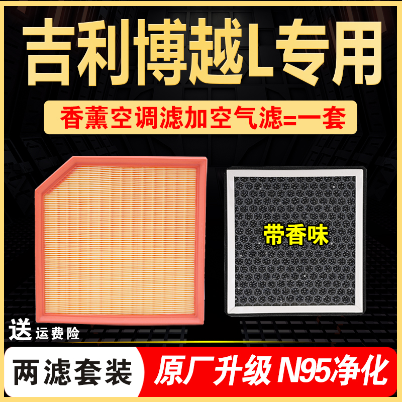 适配吉利博越L香薰空调滤芯雷神Hi.F香味空气格1.5T原厂升级2.0T-封面