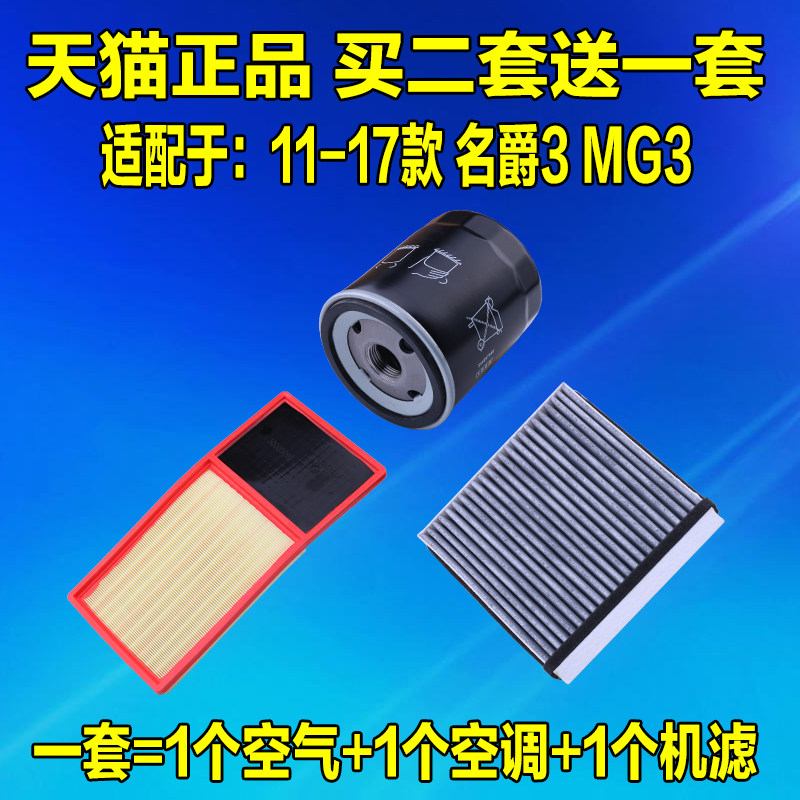适配于11-17款新MG3 名爵3机油滤芯空气格空调滤清器三滤原厂升级