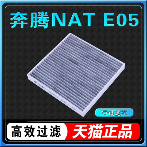 奔腾NAT空调滤芯E05小马空调格E0