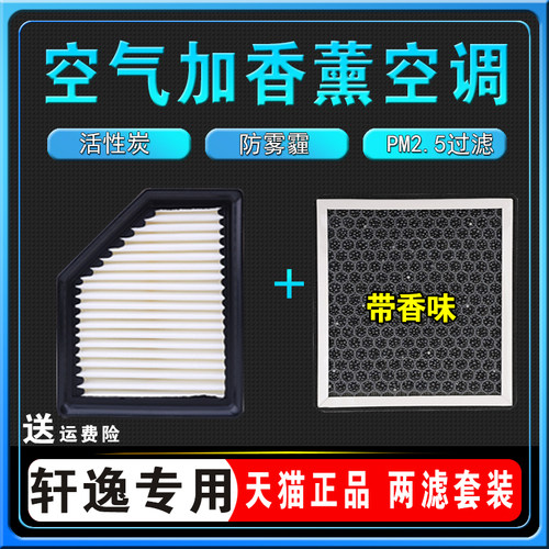 14代轩逸香薰空调滤芯原厂空气格