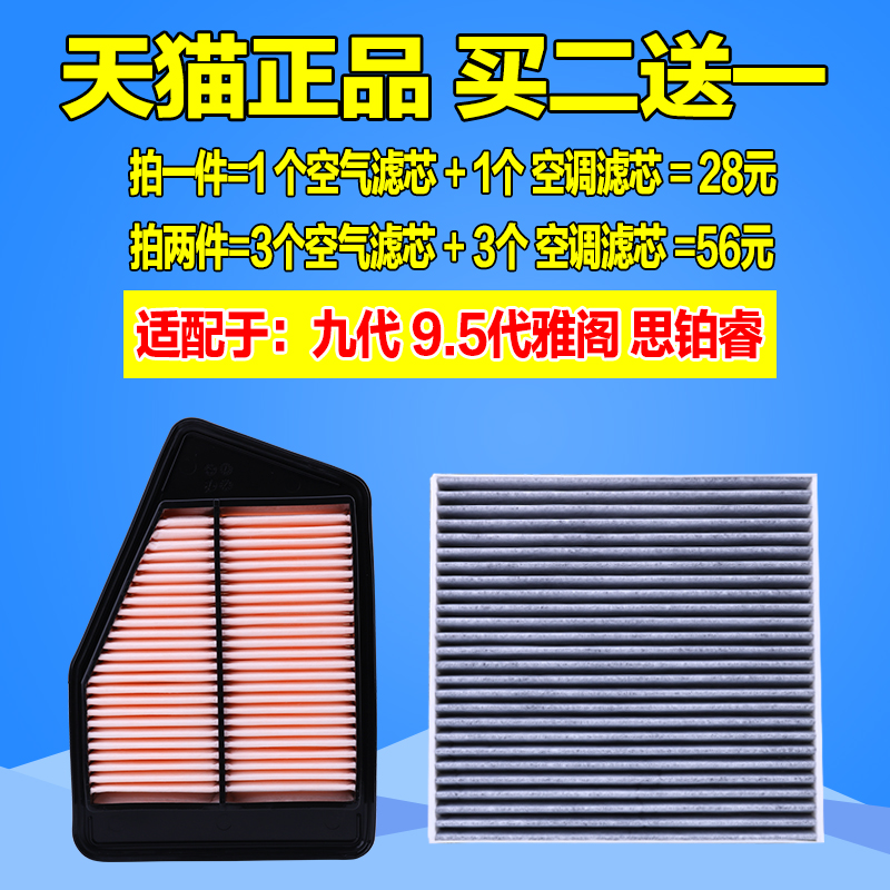 适配本田九代雅阁空气滤芯9.5九代半雅阁空调格思铂睿2.0 2.4清器-封面