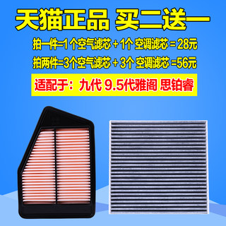 适配本田九代雅阁空气滤芯9.5九代半雅阁空调格思铂睿2.0 2.4清器