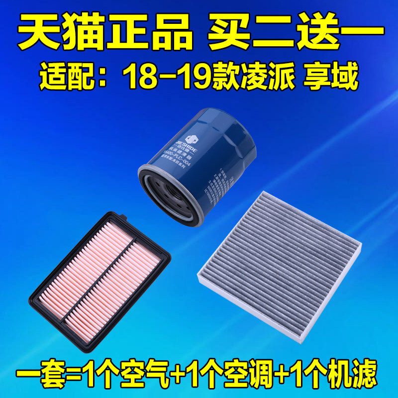 适配于19款本田凌派享域1.0T机油滤芯空气格空调格滤清器原厂升级