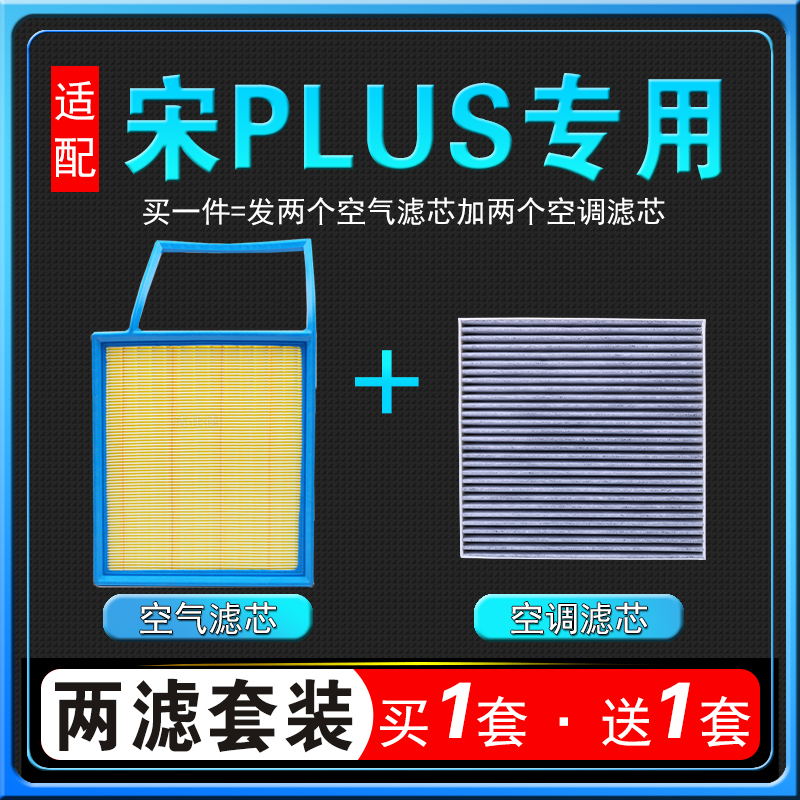 适配20-21款比亚迪宋PLUS空气空调滤芯空调格1.5原厂升级空滤清器