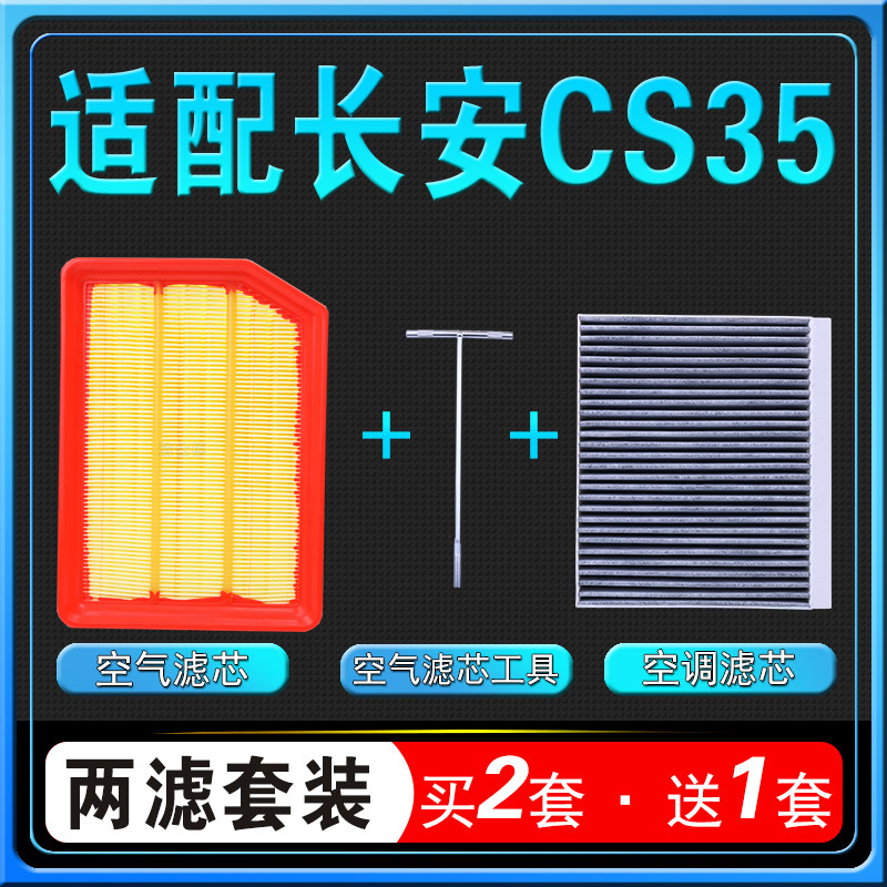 适配长安CS35空调滤芯CS55空气格1.4T原厂plus空滤芯清器1.6专用