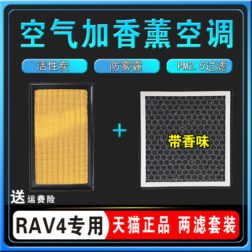 RAV4荣放原厂香薰空调滤芯空气格