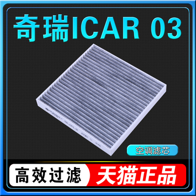 奇瑞ICAR03空调滤芯原厂新能源