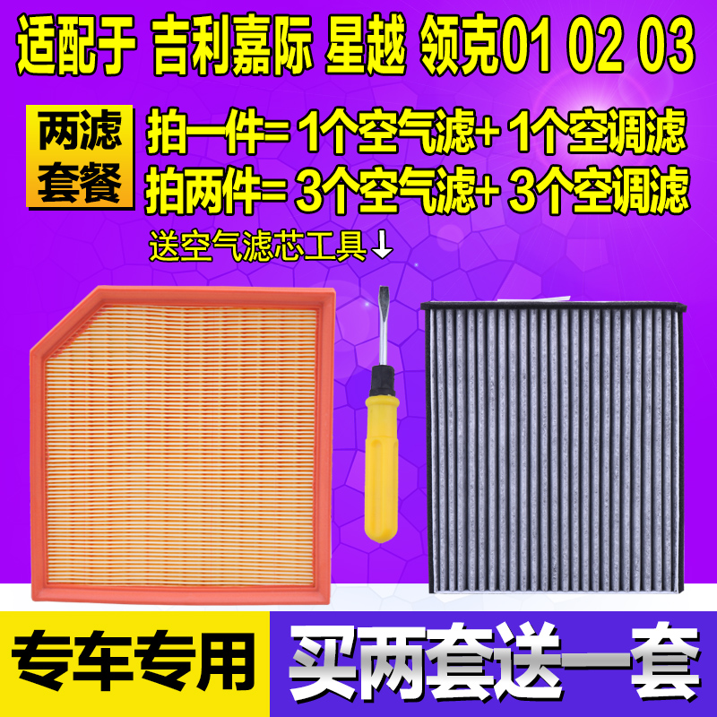 吉利嘉际空气滤芯空调滤清器轻混