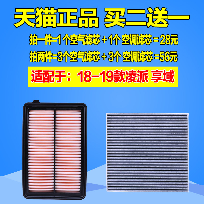 适配于18-19款本田凌派 享域1.0T空气滤芯空调格空滤清器原厂升级