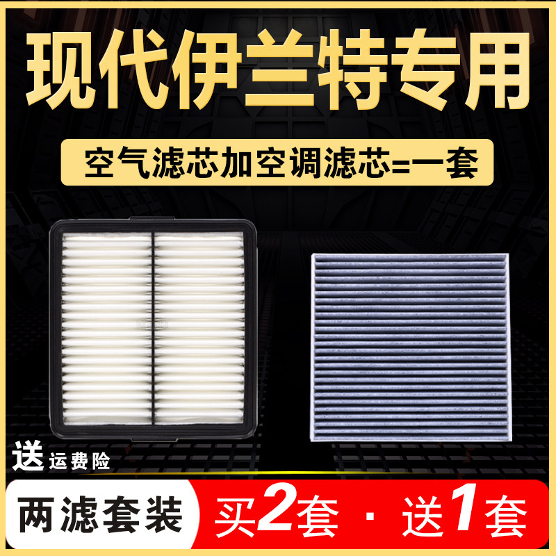 现代伊兰特空气滤芯空调格专用图片