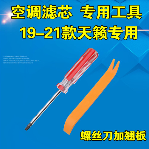 适配日产天籁空调滤芯工具螺丝刀