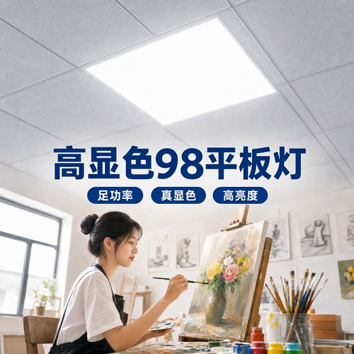 高显色98集成吊顶600x600led平板灯60x60面板灯石膏矿棉板595x595
